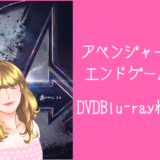 アベンジャーズエンドゲーム dvdBlu-ray動画配信レンタル情報