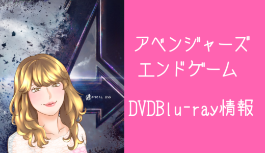 アベンジャーズエンドゲーム ｜DVD/Blu-ray/動画配信/レンタル開始は2019年9月！