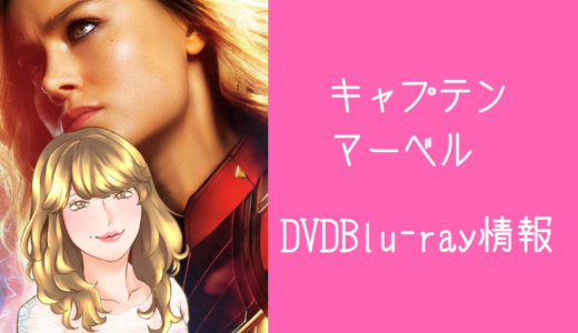 【キャプテンマーベル】DVD/Blu-ray発売日/レンタル開始/動画配信情報